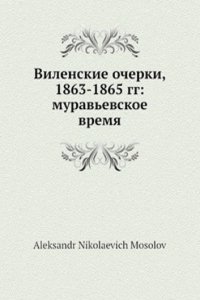Vilenskie ocherki, 1863-1865 gg