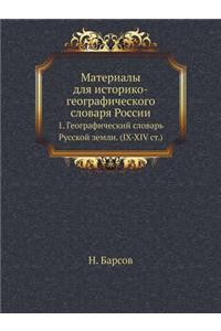 Материалы для историко-географического