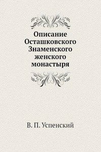 Opisanie Ostashkovskogo Znamenskogo zhenskogo monastyrya