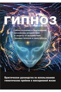Gipnoz. Prakticheskog Rukovodstvo Po Ispolzovaniyu Gipnoticheskih Priemov V Povsednevnoj Zhizni
