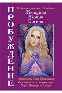 Woman, priestess, goddess - Awakening. Book 2. Activation of the Light of the Cosmic Feminine in Energocenter Hara, Manipur and Akitra