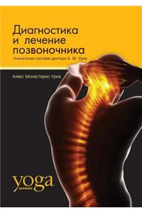 Диагностика и лечение позвоночника