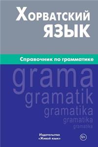 Horvatskij Jazyk. Spravochnik Po Grammatike: Croatian Grammar for Russians