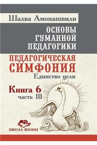 Основы гуманной педагогики