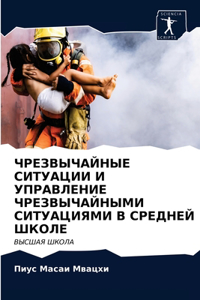 ЧРЕЗВЫЧАЙНЫЕ СИТУАЦИИ И УПРАВЛЕНИЕ ЧРЕЗВ