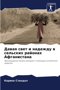 Давая свет и надежду в сельских районах Аф
