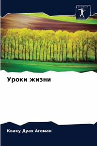 Уроки жизни