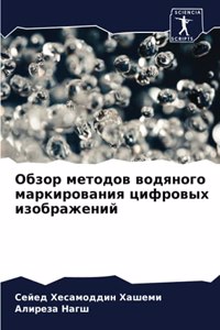 Обзор методов водяного маркирования цифр