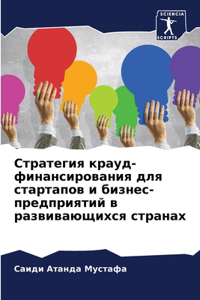 Стратегия крауд-финансирования для старт