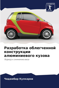 Разработка облегченной конструкции алюм&
