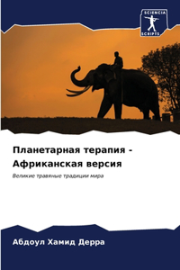 Планетарная терапия - Африканская версиn
