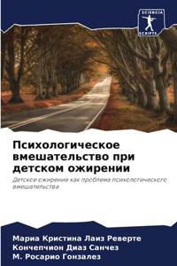 Психологическое вмешательство при детск&