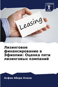 Лизинговое финансирование в Эфиопии