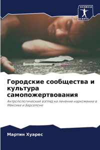 Городские сообщества и культура самопож