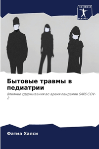 Бытовые травмы в педиатрии