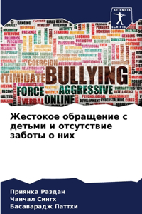 Жестокое обращение с детьми и отсутствие k