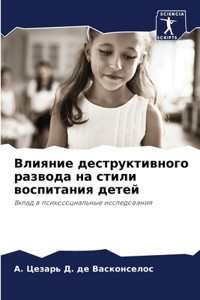 Влияние деструктивного развода на стили в