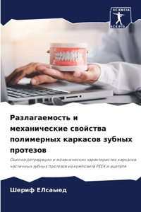 Разлагаемость и механические свойства п