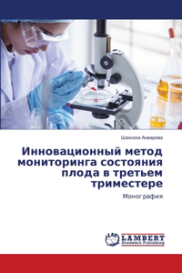 Инновационный метод мониторинга состоян&