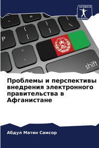 Проблемы и перспективы внедрения электро
