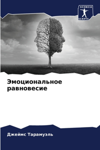 Эмоциональное равновесие