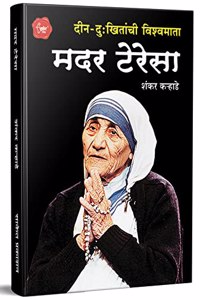 Mother Teresa - Din Dukhitanchi Vishwamata