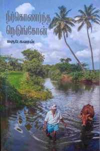 Neer Konardha Nedungon - à®¨à¯€à®°à¯� à®•à¯Šà®£à®°à¯�à®¨à¯�à®¤ à®¨à¯†à®Ÿà¯�à®™à¯�à®•à¯‹à®©à¯�