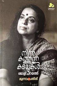 à´¨à´¿à´¨àµ�à´¨àµ� à´•à´¤àµ�à´¤àµ�à´¨àµ�à´¨ à´•à´Ÿà´²àµ�à´•àµ¾ | Ninnukathunna Kadalukal - Autobiography of Jolly Chirayath