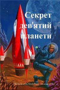 The Secret of the Ninth Planet (Ukrainian Edition)