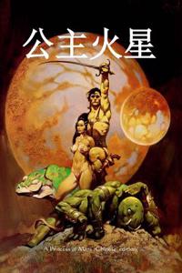 A Princess of Mars (Chinese Edition)