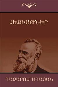 Fables and Fairy Tales (Hekiatner)(Armenian Edition)