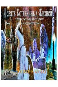 Девять Котяткиных Жизней