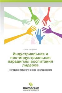 Industrial'naya i postindustrial'naya paradigmy vospitaniya liderov