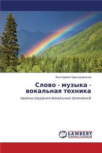 Slovo - Muzyka - Vokal'naya Tekhnika