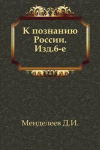 K poznaniyu Rossii