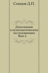 Dopolnenie k numizmaticheskim issledovaniyam