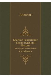 Краткое начертание жизни и деяний Никонk