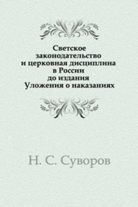 Svetskoe zakonodatelstvo i tserkovnaya distsiplina v Rossii do izdaniya Ulozheniya o nakazaniyah