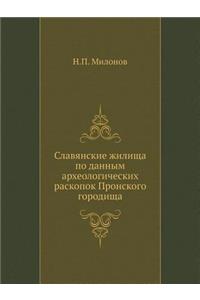 Славянские жилища по данным археологиче