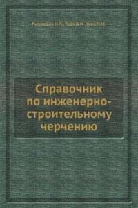 Spravochnik po inzhenerno-stroitelnomu chercheniyu