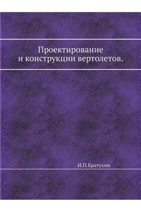 Проектирование и конструкции вертолето