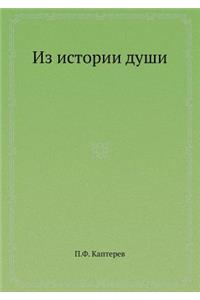 Из истории души