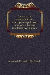 Gosudarstvo v gosudarstve: k istorii evrejskogo voprosa v Rossii i v Zapadnoj Evrope