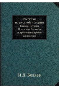 Рассказы из русской истории