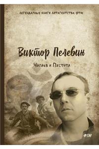 Чапаев и Пустота