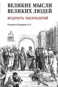 Великие мысли великих людей. Мудрость ты
