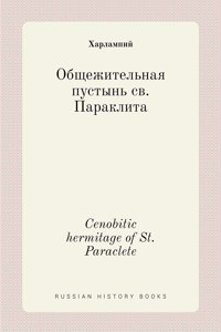 Общежительная пустынь св. Параклита. Cenobitic hermitage of St