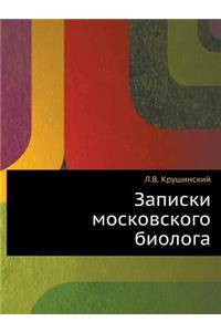 Записки московского биолога