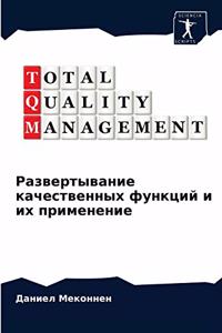 Развертывание качественных функций и их