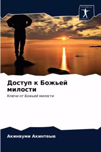 Доступ к Божьей милости